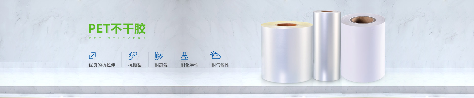 賽諾膠粘-PET不干膠,優良的抗拉伸